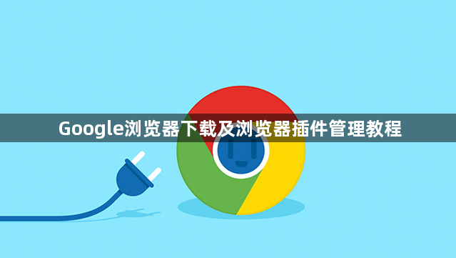 Google浏览器下载及浏览器插件管理教程1