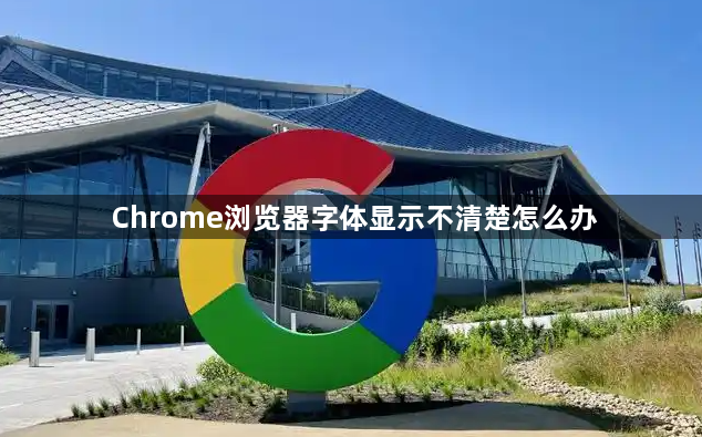 Chrome浏览器字体显示不清楚怎么办1