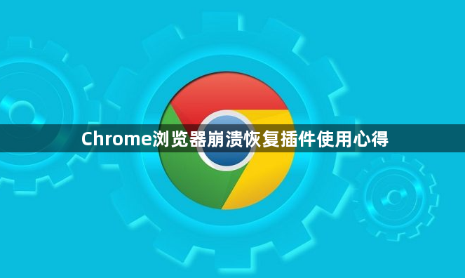 Chrome浏览器崩溃恢复插件使用心得1