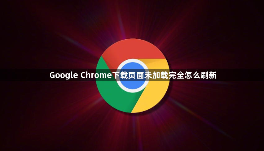 Google Chrome下载页面未加载完全怎么刷新1