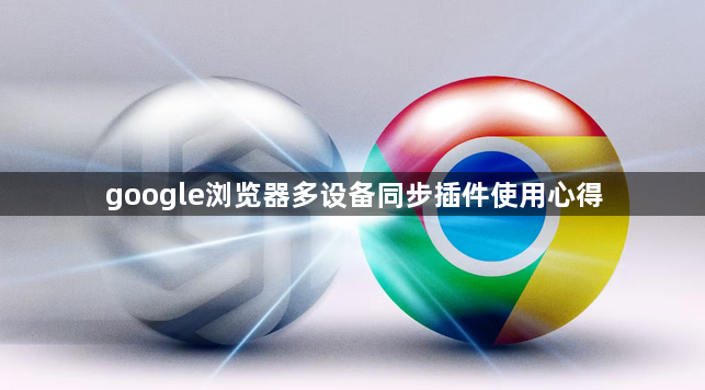 google浏览器多设备同步插件使用心得1