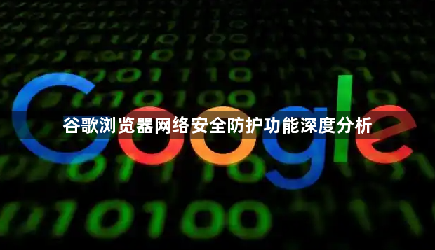 谷歌浏览器网络安全防护功能深度分析1