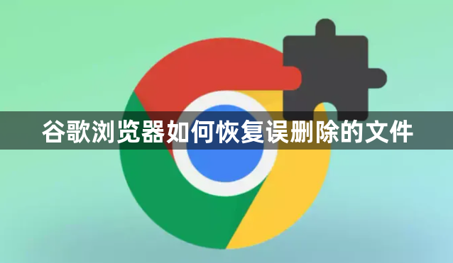 谷歌浏览器如何恢复误删除的文件1