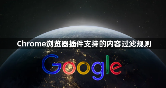Chrome浏览器插件支持的内容过滤规则1