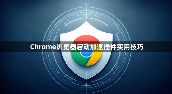 Chrome浏览器启动加速插件实用技巧1