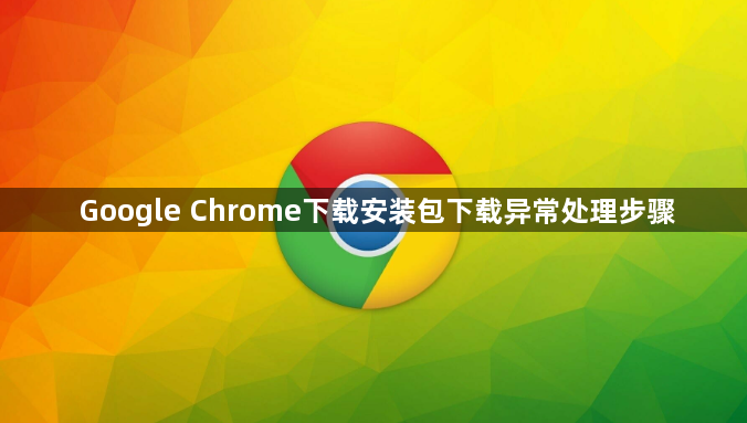 Google Chrome下载安装包下载异常处理步骤1