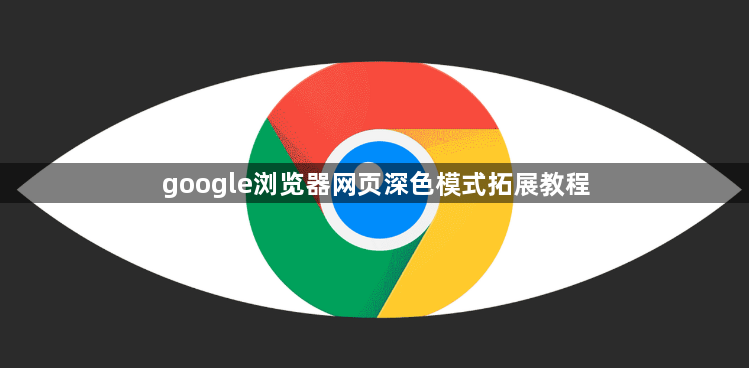 google浏览器网页深色模式拓展教程1