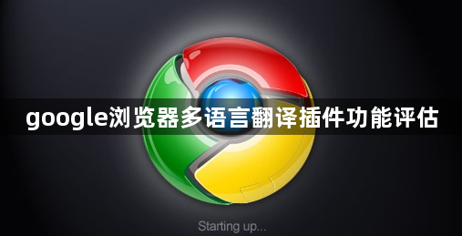 google浏览器多语言翻译插件功能评估1