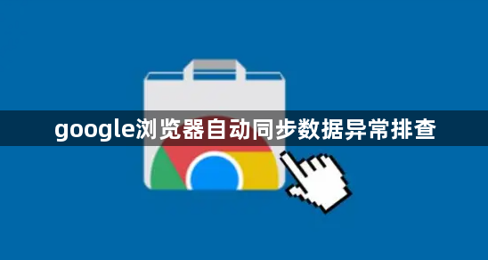 google浏览器自动同步数据异常排查1
