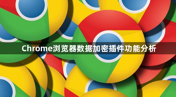 Chrome浏览器数据加密插件功能分析1