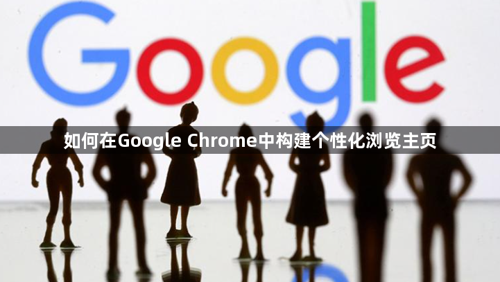 如何在Google Chrome中构建个性化浏览主页1