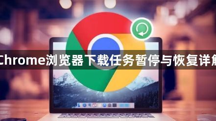 Chrome浏览器下载任务暂停与恢复详解1