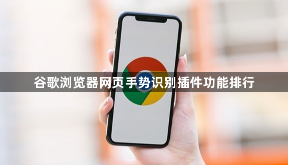 谷歌浏览器网页手势识别插件功能排行1