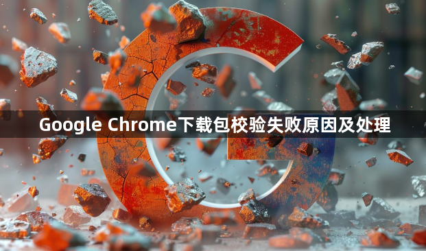 Google Chrome下载包校验失败原因及处理1