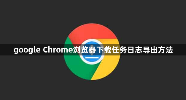 google Chrome浏览器下载任务日志导出方法1