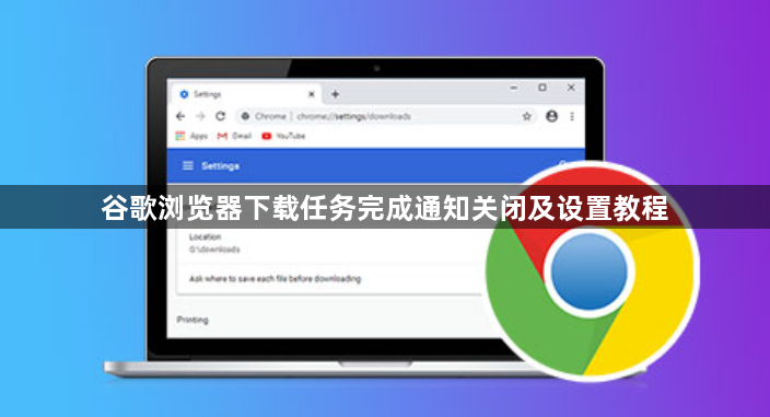 谷歌浏览器下载任务完成通知关闭及设置教程1