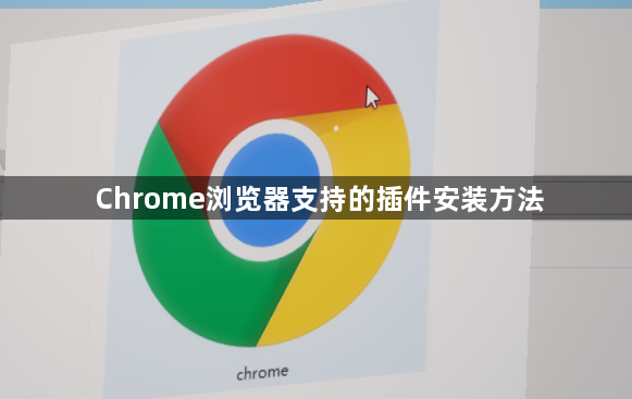 Chrome浏览器支持的插件安装方法1