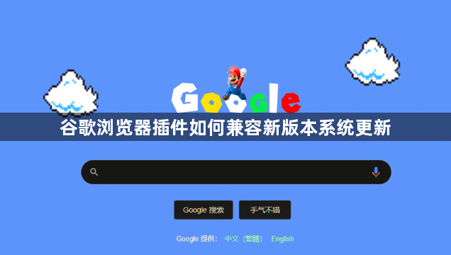 谷歌浏览器插件如何兼容新版本系统更新1