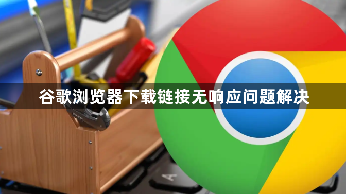 谷歌浏览器下载链接无响应问题解决1