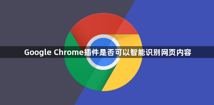 Google Chrome插件是否可以智能识别网页内容1