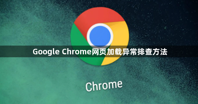 Google Chrome网页加载异常排查方法1