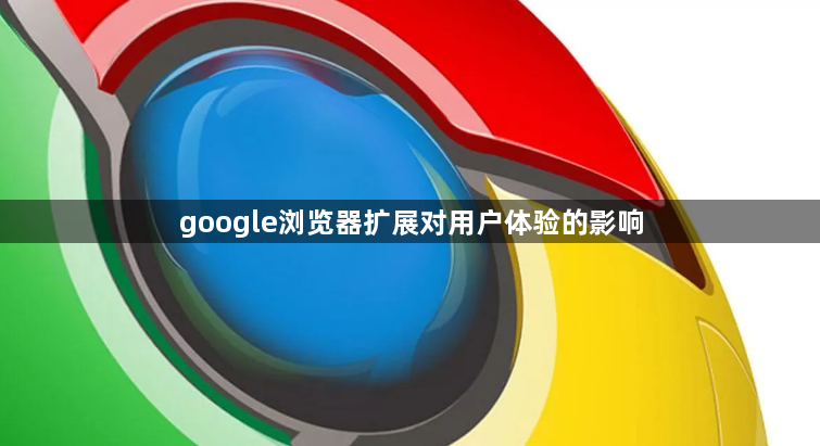 google浏览器扩展对用户体验的影响1