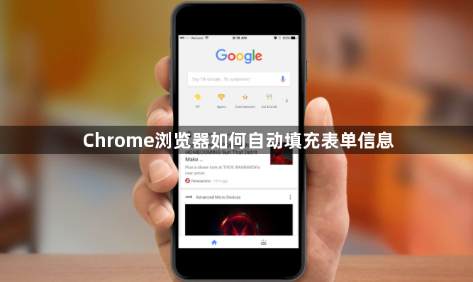 Chrome浏览器如何自动填充表单信息1