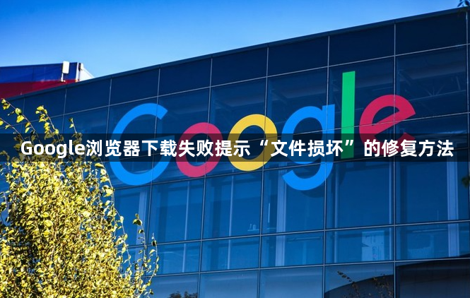 Google浏览器下载失败提示“文件损坏”的修复方法1