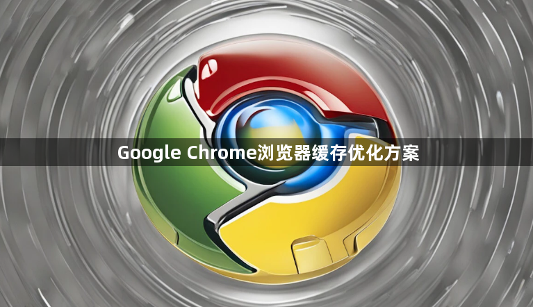 Google Chrome浏览器缓存优化方案1