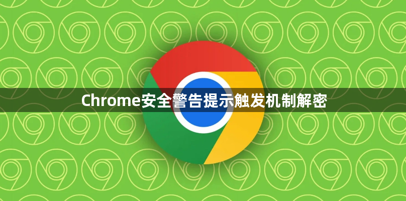 Chrome安全警告提示触发机制解密1
