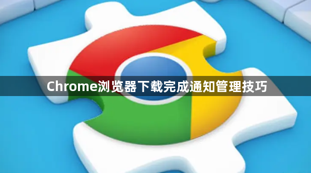 Chrome浏览器下载完成通知管理技巧1