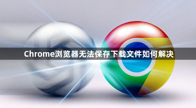 Chrome浏览器无法保存下载文件如何解决1