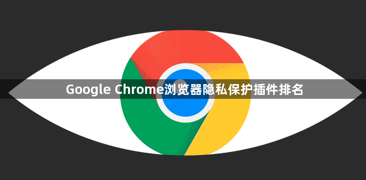 Google Chrome浏览器隐私保护插件排名1