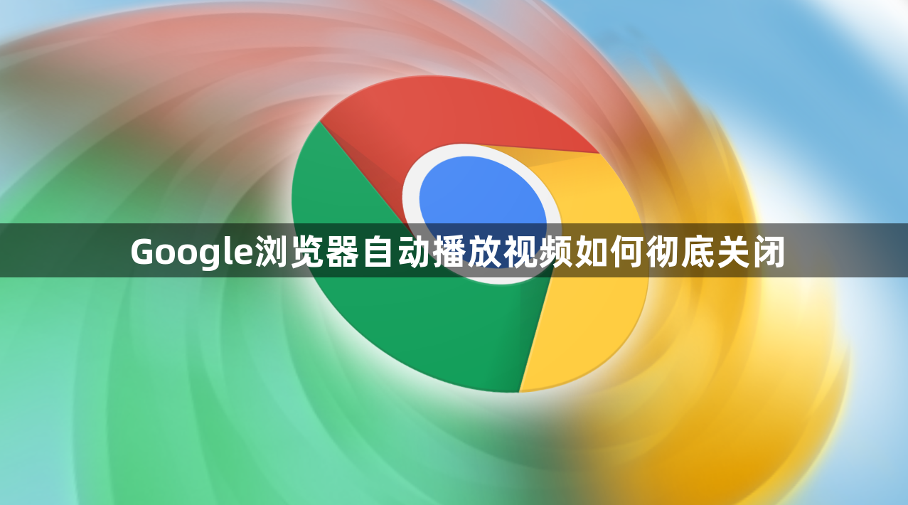 Google浏览器自动播放视频如何彻底关闭1