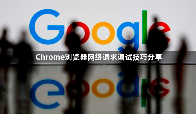 Chrome浏览器网络请求调试技巧分享1