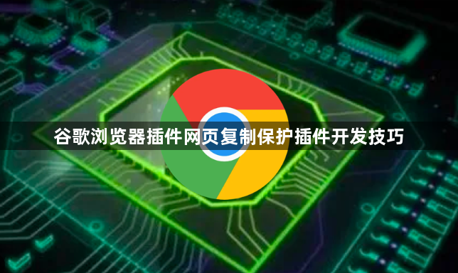 谷歌浏览器插件网页复制保护插件开发技巧1