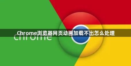Chrome浏览器网页动画加载不出怎么处理1