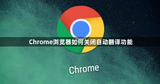 Chrome浏览器如何关闭自动翻译功能1