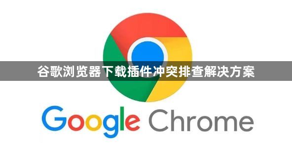 谷歌浏览器下载插件冲突排查解决方案1