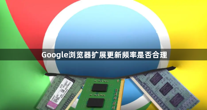 Google浏览器扩展更新频率是否合理1