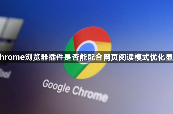 Chrome浏览器插件是否能配合网页阅读模式优化显示1