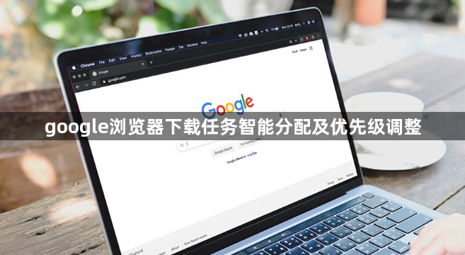 google浏览器下载任务智能分配及优先级调整1