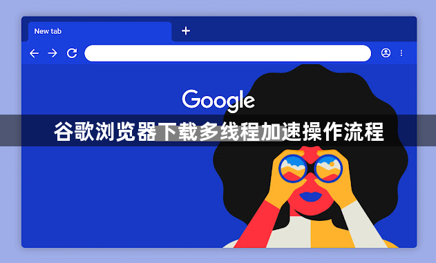 谷歌浏览器下载多线程加速操作流程1