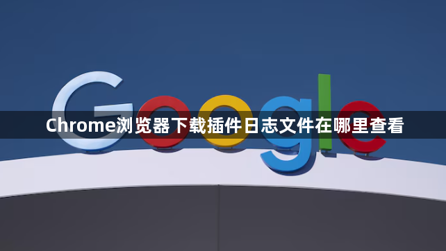 Chrome浏览器下载插件日志文件在哪里查看1