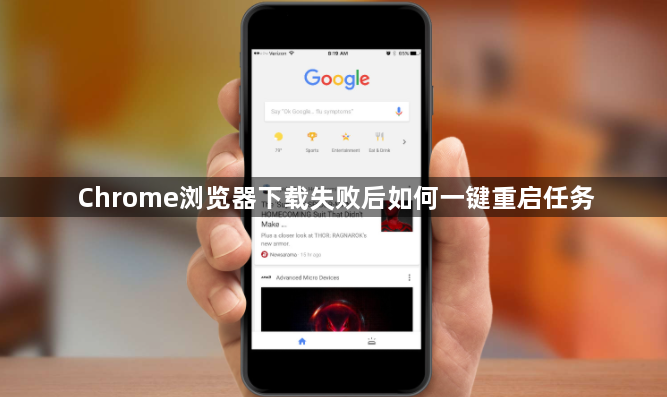 Chrome浏览器下载失败后如何一键重启任务1