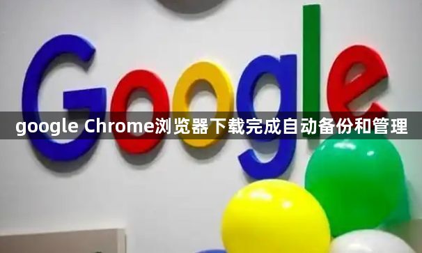 google Chrome浏览器下载完成自动备份和管理1