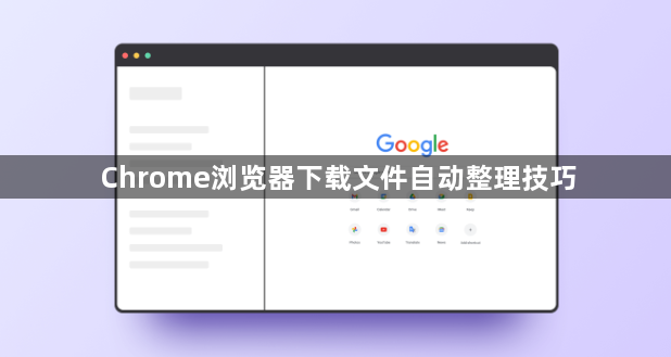 Chrome浏览器下载文件自动整理技巧1