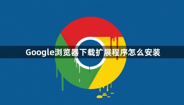 Google浏览器下载扩展程序怎么安装1