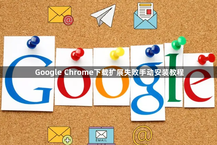 Google Chrome下载扩展失败手动安装教程1