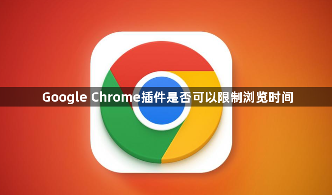 Google Chrome插件是否可以限制浏览时间1